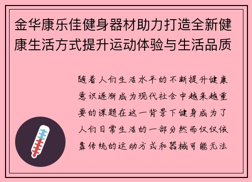 金华康乐佳健身器材助力打造全新健康生活方式提升运动体验与生活品质