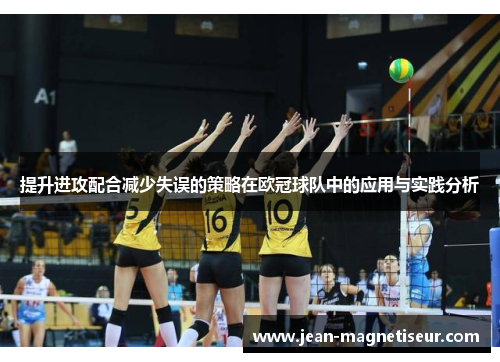 提升进攻配合减少失误的策略在欧冠球队中的应用与实践分析