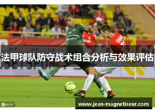 法甲球队防守战术组合分析与效果评估