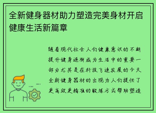 全新健身器材助力塑造完美身材开启健康生活新篇章