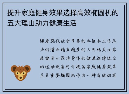 提升家庭健身效果选择高效椭圆机的五大理由助力健康生活