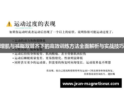 增肌与减脂双管齐下的高效训练方法全面解析与实战技巧