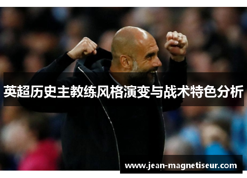 英超历史主教练风格演变与战术特色分析