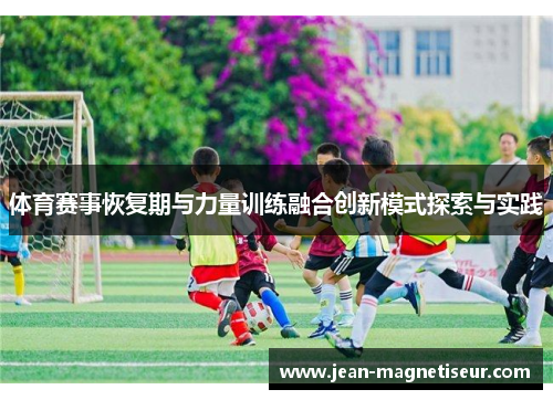 体育赛事恢复期与力量训练融合创新模式探索与实践