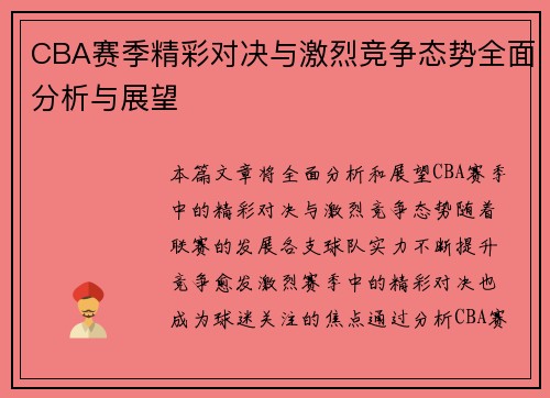 CBA赛季精彩对决与激烈竞争态势全面分析与展望