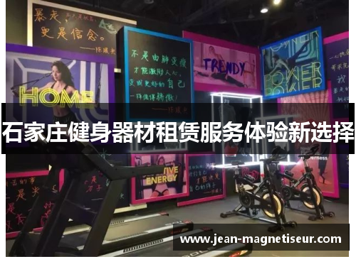 石家庄健身器材租赁服务体验新选择