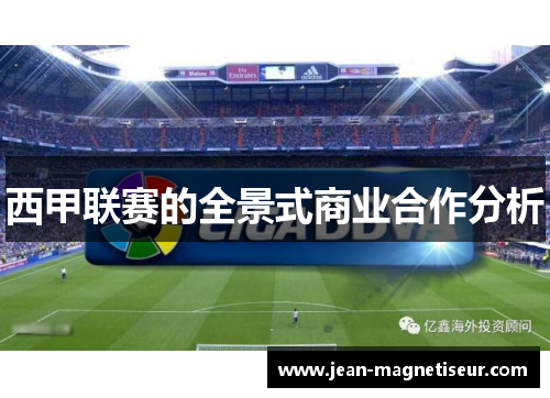 西甲联赛的全景式商业合作分析