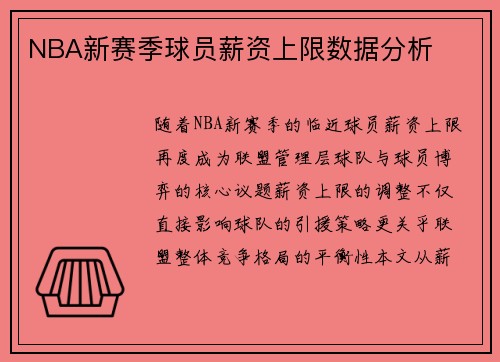 NBA新赛季球员薪资上限数据分析