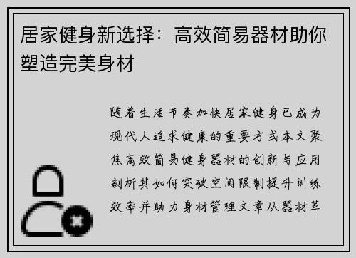 居家健身新选择：高效简易器材助你塑造完美身材