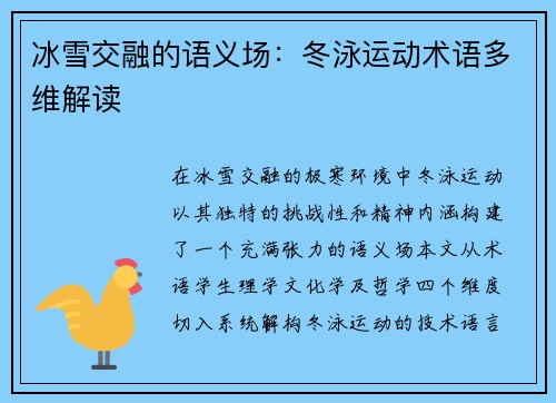 冰雪交融的语义场：冬泳运动术语多维解读