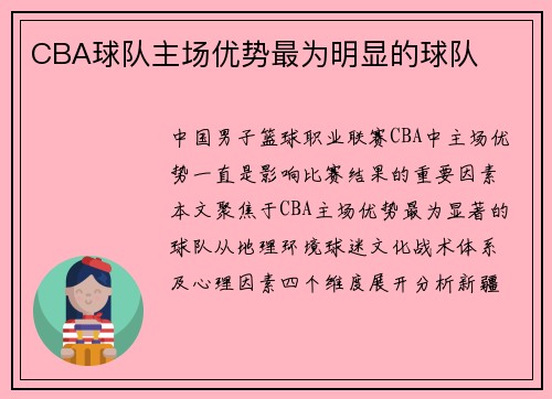 CBA球队主场优势最为明显的球队