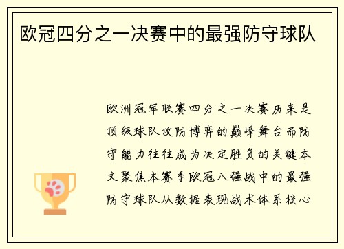 欧冠四分之一决赛中的最强防守球队