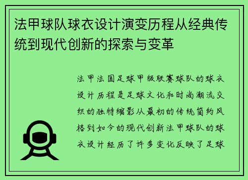 法甲球队球衣设计演变历程从经典传统到现代创新的探索与变革