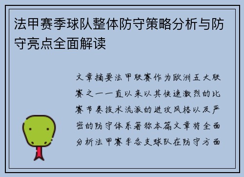 法甲赛季球队整体防守策略分析与防守亮点全面解读