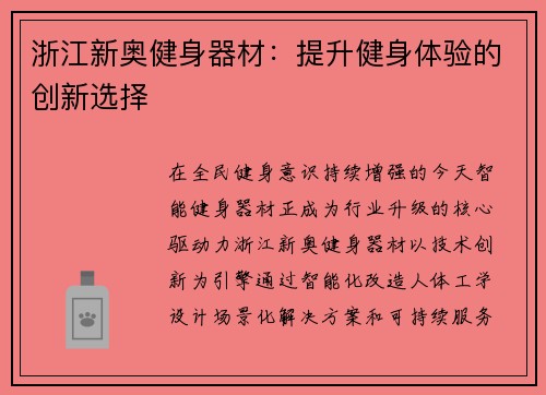 浙江新奥健身器材：提升健身体验的创新选择
