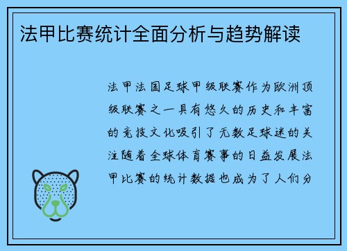 法甲比赛统计全面分析与趋势解读