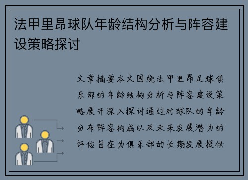 法甲里昂球队年龄结构分析与阵容建设策略探讨