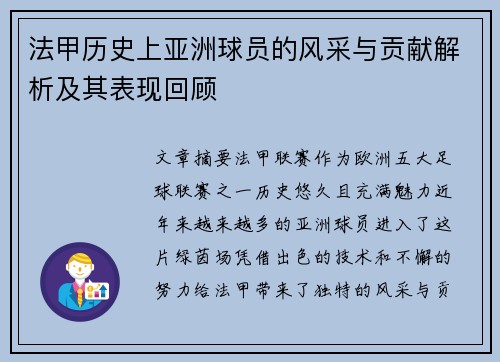 法甲历史上亚洲球员的风采与贡献解析及其表现回顾