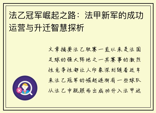 法乙冠军崛起之路：法甲新军的成功运营与升迁智慧探析