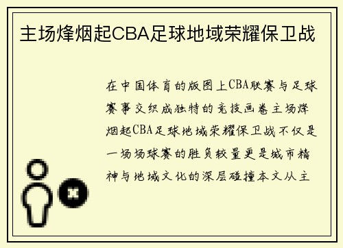 主场烽烟起CBA足球地域荣耀保卫战