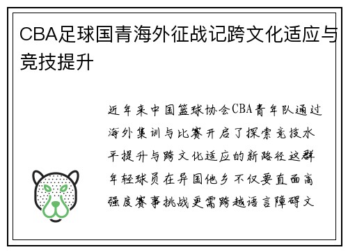 CBA足球国青海外征战记跨文化适应与竞技提升