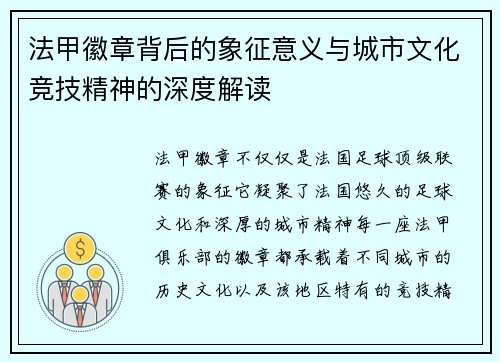 法甲徽章背后的象征意义与城市文化竞技精神的深度解读