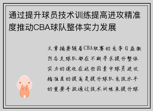 通过提升球员技术训练提高进攻精准度推动CBA球队整体实力发展