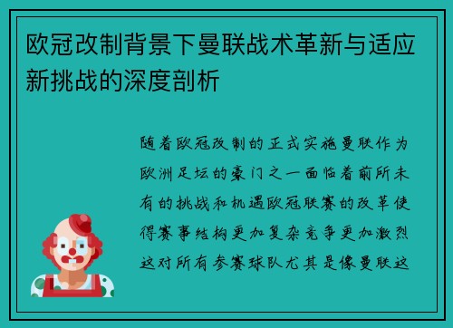 欧冠改制背景下曼联战术革新与适应新挑战的深度剖析