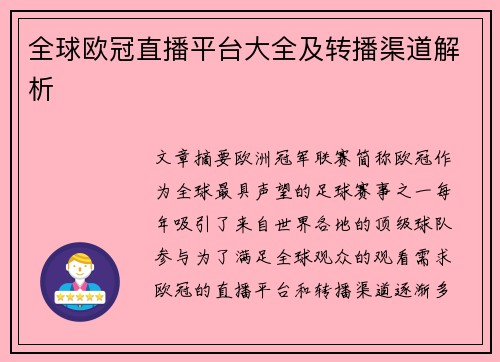 全球欧冠直播平台大全及转播渠道解析