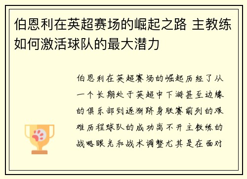 伯恩利在英超赛场的崛起之路 主教练如何激活球队的最大潜力