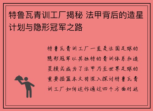 特鲁瓦青训工厂揭秘 法甲背后的造星计划与隐形冠军之路