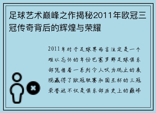 足球艺术巅峰之作揭秘2011年欧冠三冠传奇背后的辉煌与荣耀