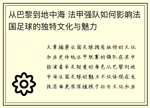 从巴黎到地中海 法甲强队如何影响法国足球的独特文化与魅力