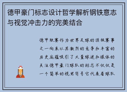 德甲豪门标志设计哲学解析钢铁意志与视觉冲击力的完美结合