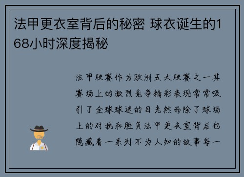法甲更衣室背后的秘密 球衣诞生的168小时深度揭秘