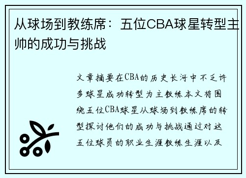 从球场到教练席：五位CBA球星转型主帅的成功与挑战