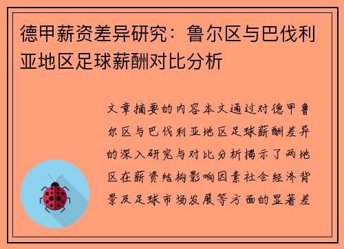 德甲薪资差异研究：鲁尔区与巴伐利亚地区足球薪酬对比分析