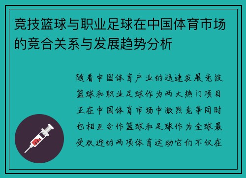 竞技篮球与职业足球在中国体育市场的竞合关系与发展趋势分析