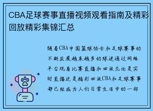 CBA足球赛事直播视频观看指南及精彩回放精彩集锦汇总