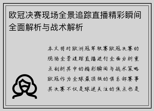 欧冠决赛现场全景追踪直播精彩瞬间全面解析与战术解析