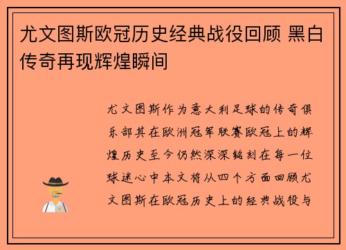 尤文图斯欧冠历史经典战役回顾 黑白传奇再现辉煌瞬间