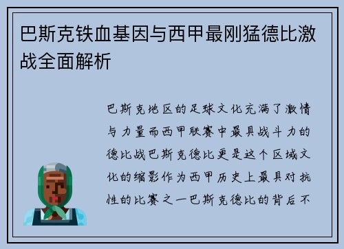 巴斯克铁血基因与西甲最刚猛德比激战全面解析