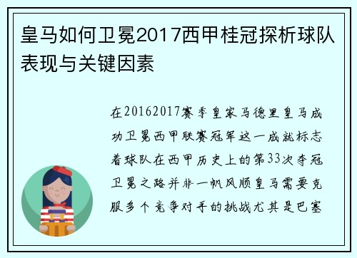 皇马如何卫冕2017西甲桂冠探析球队表现与关键因素