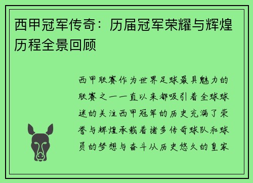 西甲冠军传奇：历届冠军荣耀与辉煌历程全景回顾