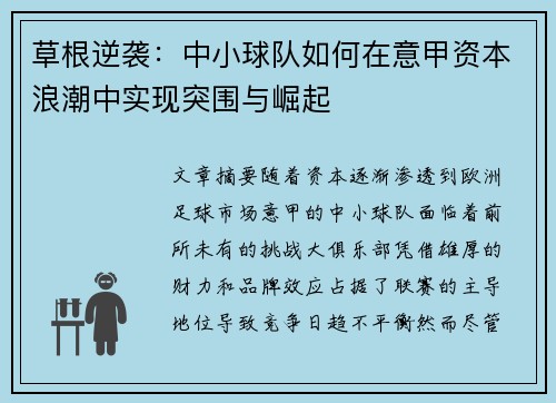 草根逆袭：中小球队如何在意甲资本浪潮中实现突围与崛起