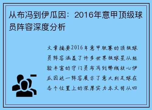 从布冯到伊瓜因：2016年意甲顶级球员阵容深度分析