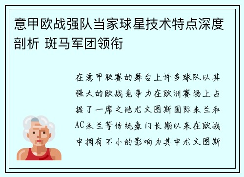意甲欧战强队当家球星技术特点深度剖析 斑马军团领衔