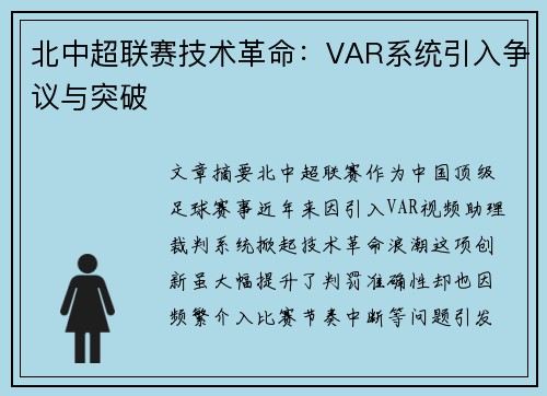 北中超联赛技术革命：VAR系统引入争议与突破