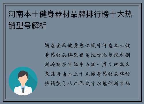 河南本土健身器材品牌排行榜十大热销型号解析