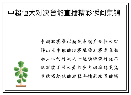 中超恒大对决鲁能直播精彩瞬间集锦